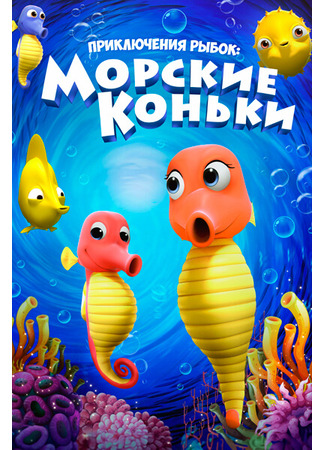 мультик Приключения рыбок: Морские коньки (2019) (Sea Horses (2019)) 15.12.25