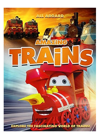 мультик Amazing Trains (2017) 15.12.25