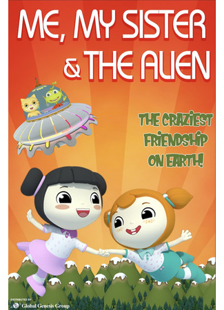мультик Me, My Sister and the Alien (2021) 15.12.25