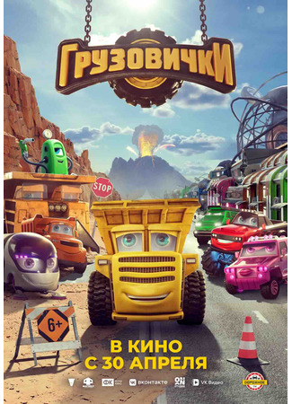 мультик Грузовички 20.12.25