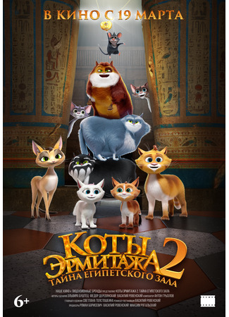 мультик Коты Эрмитажа 2. Тайна египетского зала 26.12.25