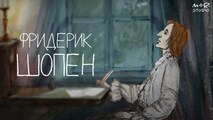 Фредерик Шопен (2014)