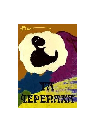 мультик Та черепаха (2016) 07.01.26