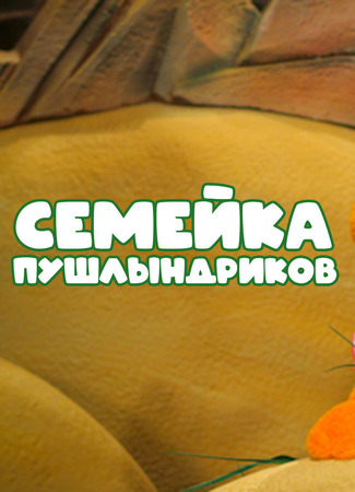 мультик Семейка Пушлындриков (2020) 07.01.26