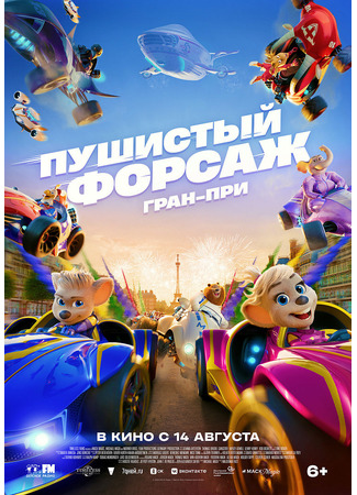 мультик Пушистый форсаж: Гран-при (Grand Prix of Europe) 09.01.26