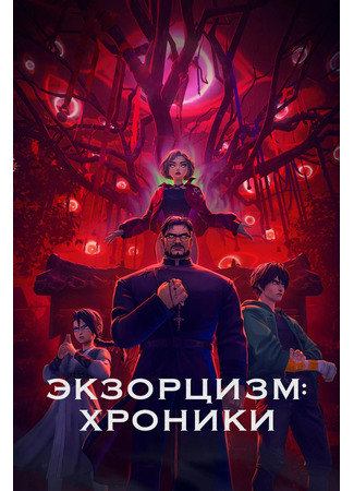 мультик Экзорцизм. Хроники: Начало (Exorcism Chronicles: The Beginning) 09.01.26