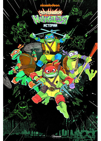 мультик Истории Черепашек-ниндзя (Tales of the Teenage Mutant Ninja Turtles) 09.01.26