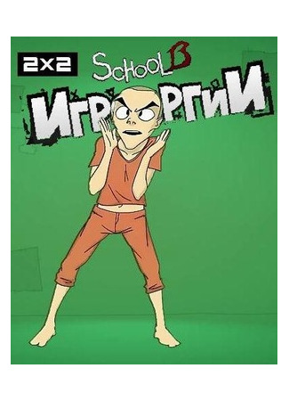 мультик School 13: Игрооргии 10.01.26