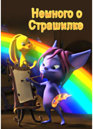 мультик Немного о Страшилке 12.01.26