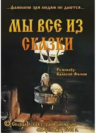 мультик Мы все из сказки (2001) 13.01.26