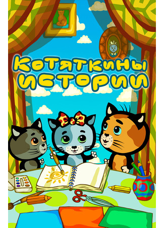 мультик Котяткины истории 14.01.26