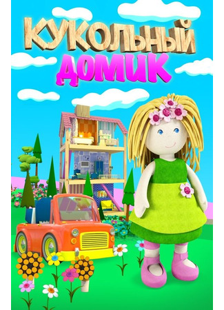 мультик Кукольный домик 14.01.26