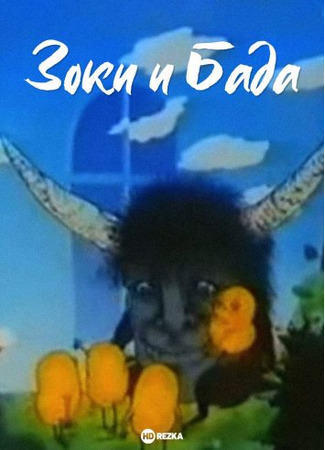мультик Зоки и Бада (1995) 17.01.26