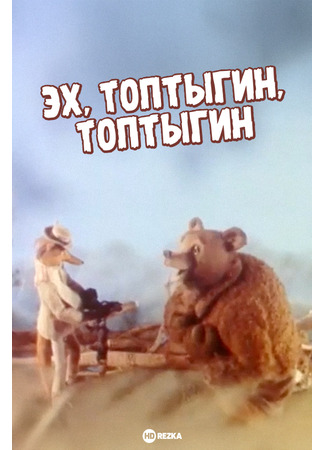 Эх, Топтыгин, Топтыгин (1987)