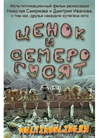 Щенок и семеро гусят (1983)