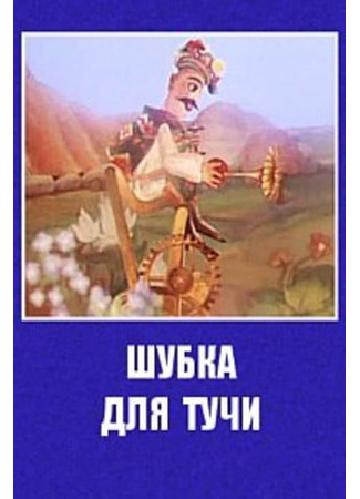 Шубка для тучи (1987)