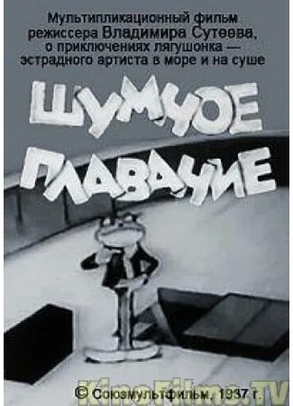 Шумное плавание (1937)