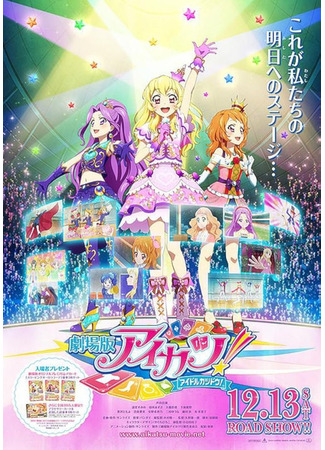 Айкацу! Фильм (2014)