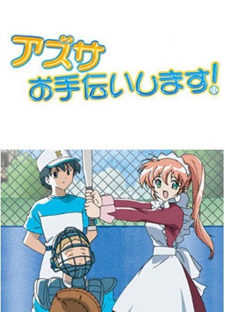 Адзуса, помоги! (ТВ, 2004)