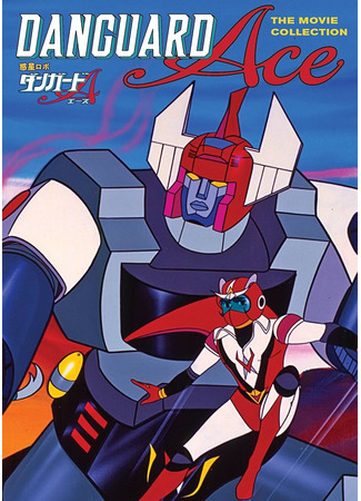 Межпланетный робот Дангвард Эйс: Великая космическая война (1978)