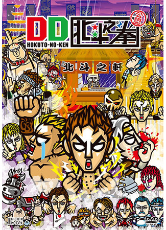 DD Hokuto no Ken