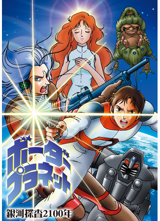 Исследование Галактики 2100: Границы планеты (ТВ, 1986)