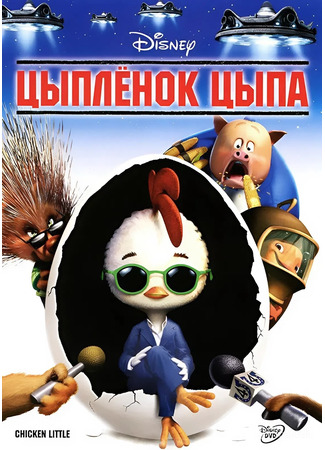 Цыплёнок Цыпа (2005)
