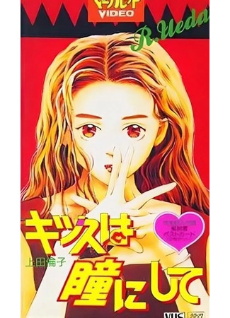 Поцелуй в глазик (1993)