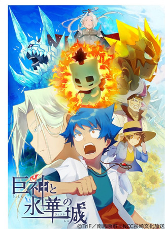 Гигантские боги и замок ледяного цветка