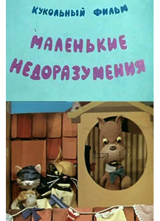 Маленькие недоразумения (1970)