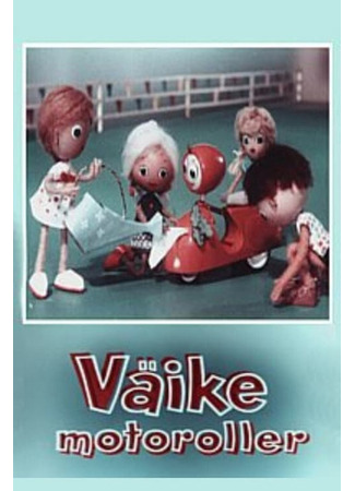 Маленький мотороллер (1962)