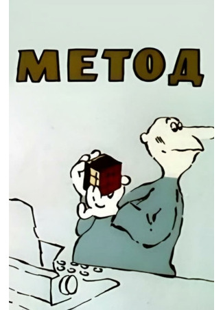 Метод (1987)