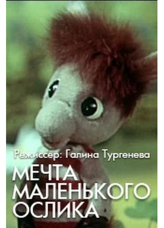 Мечта маленького ослика (1984)