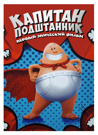 Капитан Подштанник: Первый эпический фильм (2017)