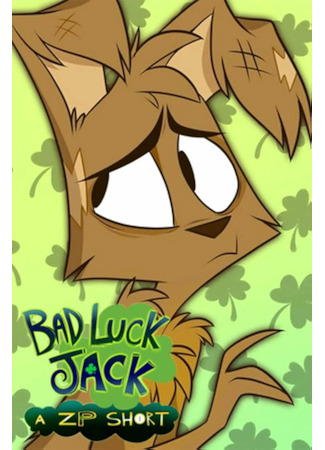 Неудачник Джек (2020)