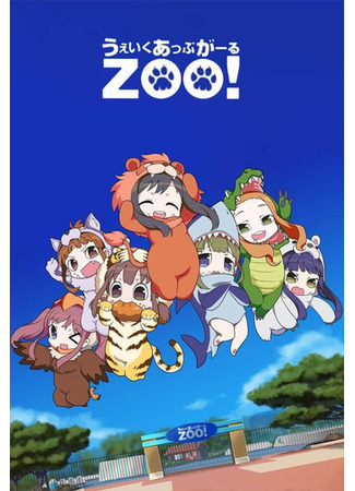 Подъём, зверята!