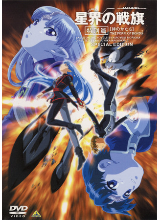 Звездный герб OVA (2000)