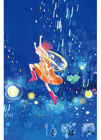 Быть рядом с тобой (2019)