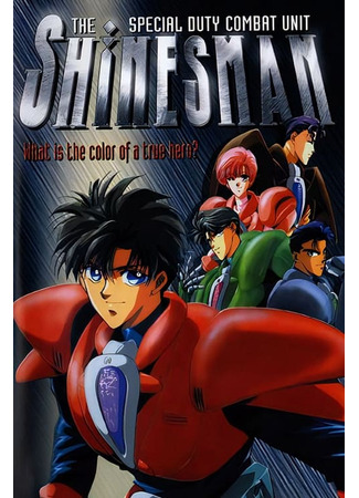 Специальное подразделение: Шайнзман