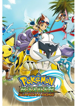 Рейнджер-покемон: Путь света