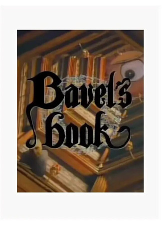 Вавилонская книга (1996)