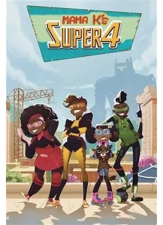 Неотразимая четверка