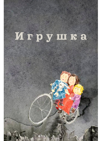 Игрушка (2019)