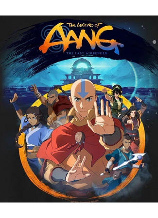 Легенда об Аанге: Последний маг воздуха