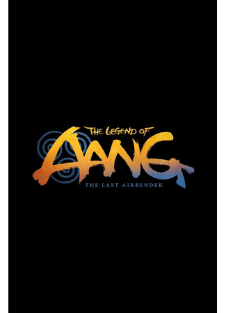 Легенда об Аанге: Последний маг воздуха