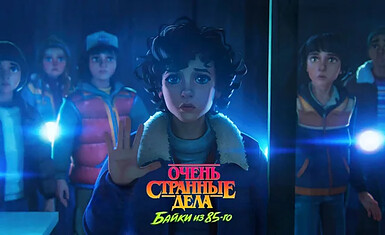 Netflix выпустит анимационный спин-офф «Очень странных дел» 23 апреля